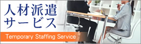 人材派遣サービス